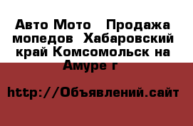 Авто Мото - Продажа мопедов. Хабаровский край,Комсомольск-на-Амуре г.